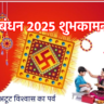 रक्षाबंधन 2025 शुभकामनाएं