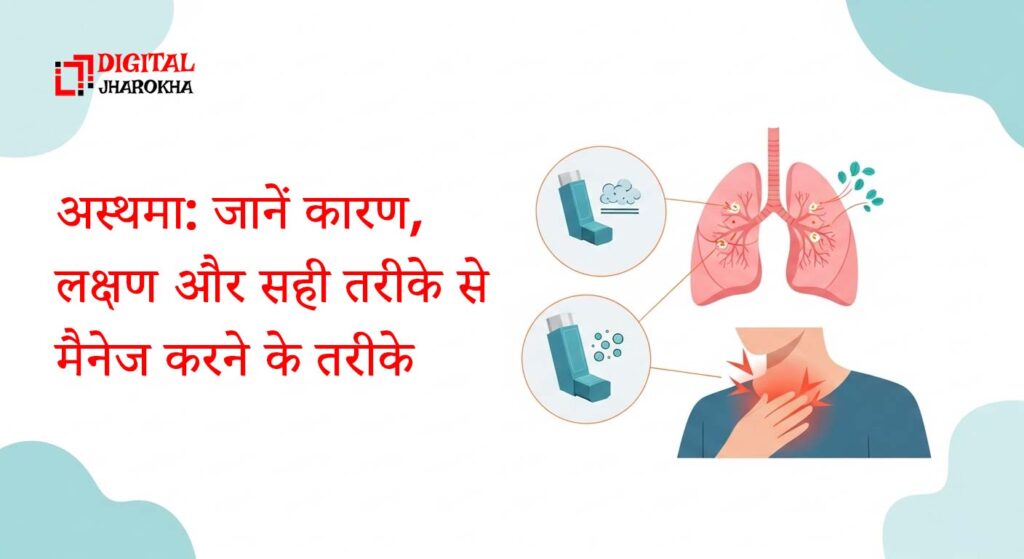 “अस्थमा के लक्षण: सांस फूलना, खांसी और सीटी जैसी आवाज”