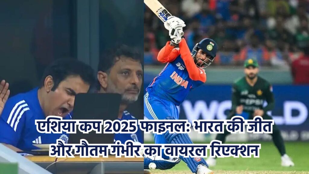 एशिया कप 2025 फाइनल: भारत की जीत और गौतम गंभीर का वायरल रिएक्शन