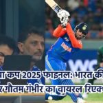 एशिया कप 2025 फाइनल: भारत की जीत और गौतम गंभीर का वायरल रिएक्शन