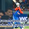 एशिया कप 2025 फाइनल: भारत की जीत और गौतम गंभीर का वायरल रिएक्शन