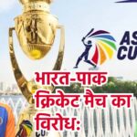 भारत-पाक क्रिकेट मैच का विरोध