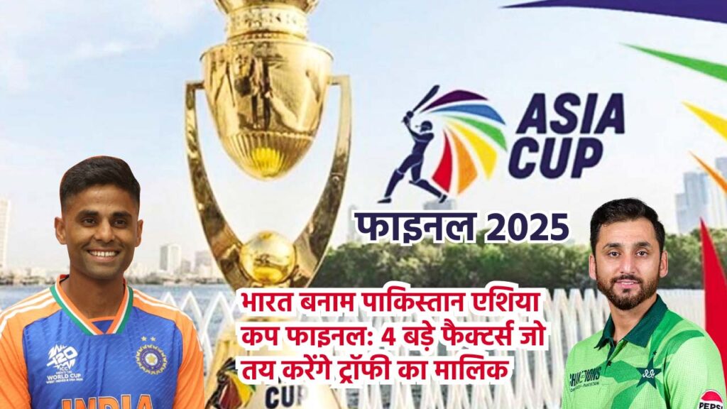 भारत बनाम पाकिस्तान एशिया कप फाइनल 2025