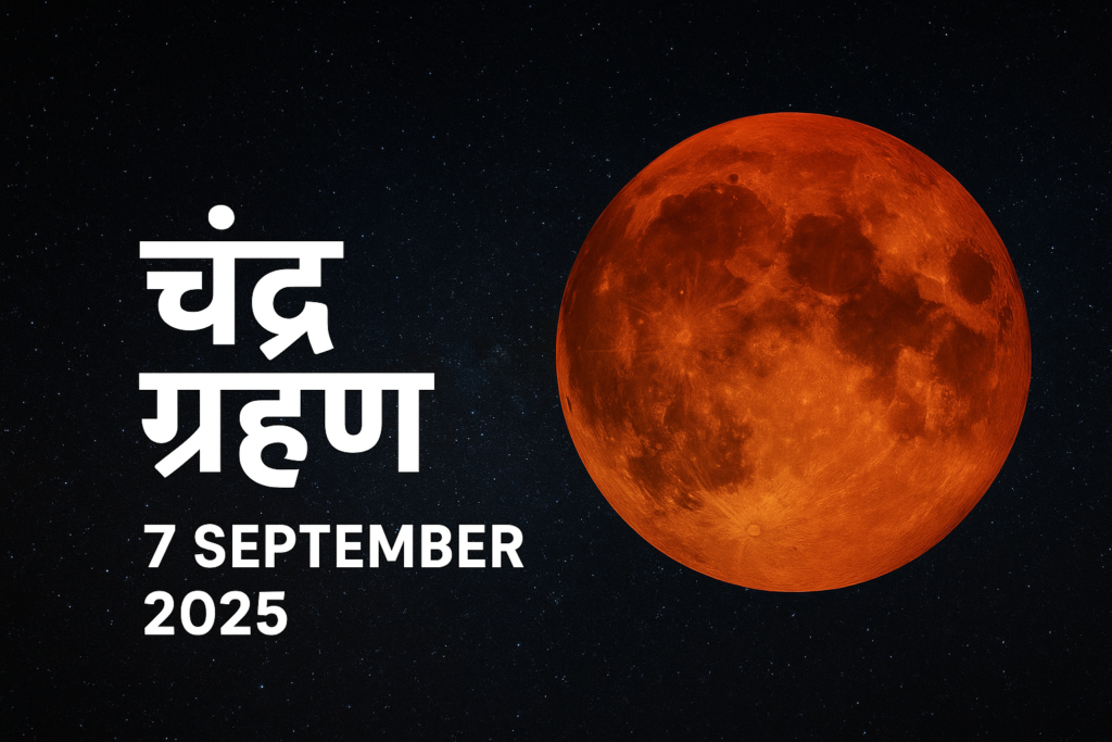 लालिमा लिए पूर्ण चंद्रमा  'चंद्र ग्रहण' के साथ