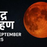 चंद्र ग्रहण 7 सितंबर 2025 का सुंदर दृश्य