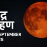 चंद्र ग्रहण 7 सितंबर 2025 का सुंदर दृश्य