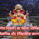 जानिए गणेश विसर्जन का महत्व।