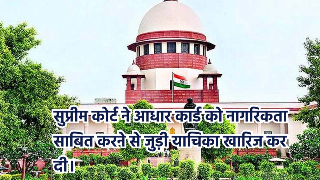 बिहार चुनाव से पहले आधार कार्ड पर दायर याचिका खारिज