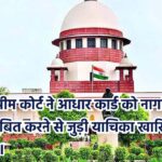 बिहार चुनाव से पहले आधार कार्ड पर दायर याचिका खारिज