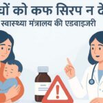 बच्चों को कफ सिरप न दें