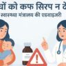 बच्चों को कफ सिरप न दें