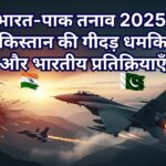 भारत-पाक तनाव 2025