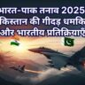 भारत-पाक तनाव 2025