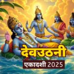 देवउठनी एकादशी 2025