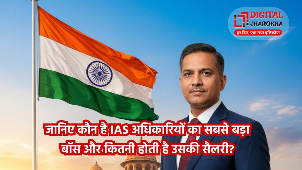 जानिए कौन है IAS अधिकारियों का सबसे बड़ा बॉस और कितनी होती है उसकी सैलरी?
