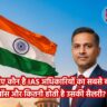 जानिए कौन है IAS अधिकारियों का सबसे बड़ा बॉस और कितनी होती है उसकी सैलरी?