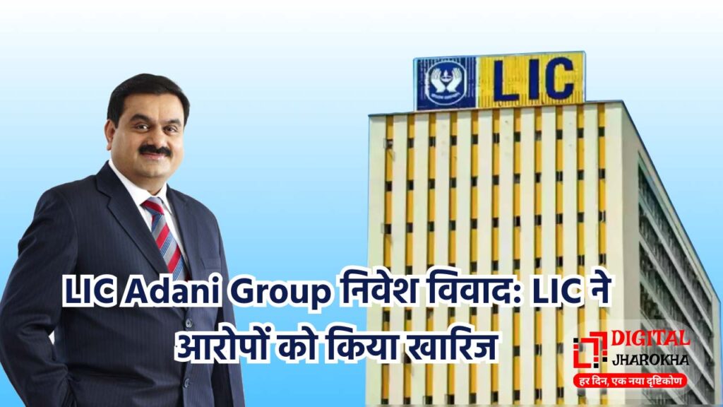 LIC Adani Group निवेश विवाद 2025