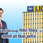 LIC Adani Group निवेश विवाद 2025