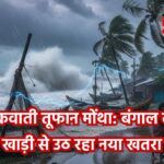 चक्रवाती तूफान मोंथा: बंगाल की खाड़ी से उठ रहा है नया खतरा, तटीय राज्यों में अलर्ट