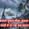 चक्रवाती तूफान मोंथा: बंगाल की खाड़ी से उठ रहा है नया खतरा, तटीय राज्यों में अलर्ट