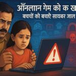 ऑनलाइन गेम के खतरे