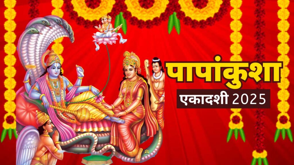 पापांकुशा एकादशी का धार्मिक महत्व