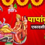 पापांकुशा एकादशी का धार्मिक महत्व