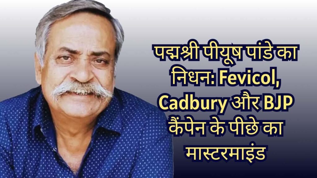 पद्मश्री पीयूष पांडे का निधन