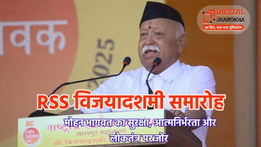 RSS विजयादशमी समारोह में मोहन भागवत का भाषण