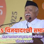 RSS विजयादशमी समारोह में मोहन भागवत का भाषण