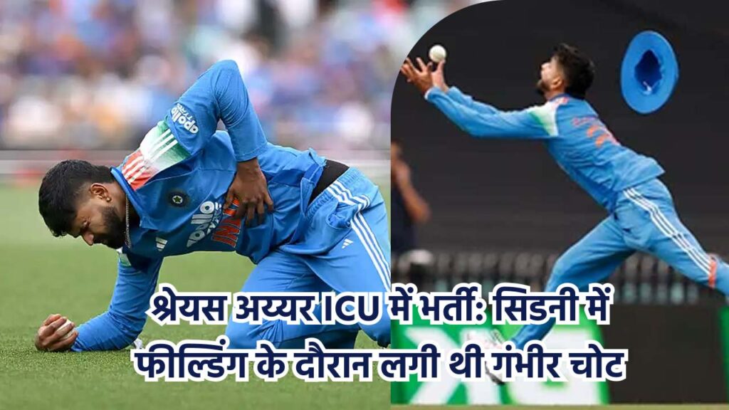 श्रेयस अय्यर सिडनी के अस्पताल में भर्ती