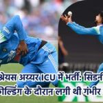 श्रेयस अय्यर सिडनी के अस्पताल में भर्ती