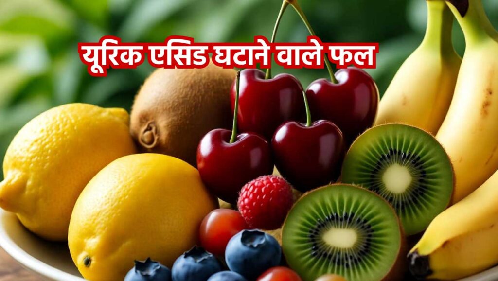 यूरिक एसिड घटाने वाले फल