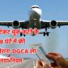 अब मिलेगा एयर टिकट फ्री कैंसिलेशन का फायदा!