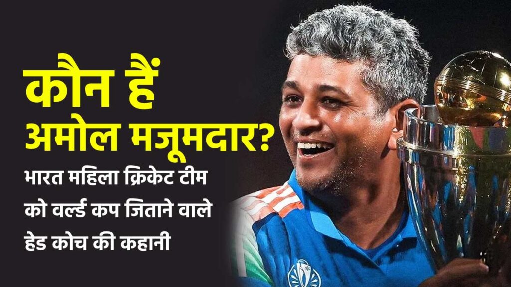 अमोल मजूमदार