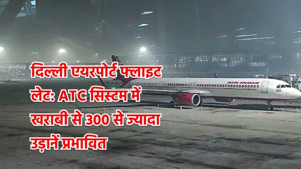 दिल्ली एयरपोर्ट फ्लाइट लेट