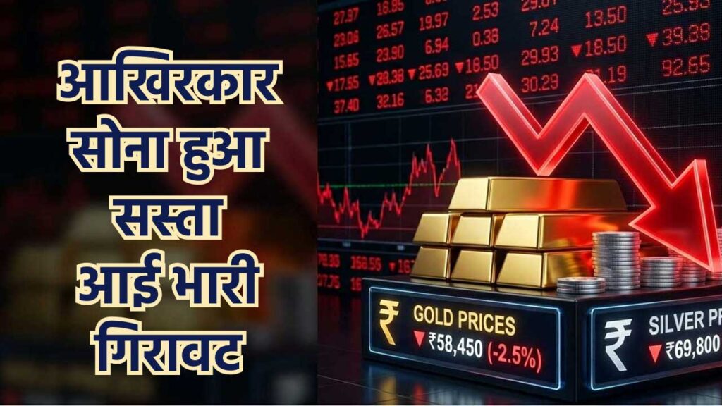 Gold Silver Rate Today सोना-चांदी के दामों में भारी गिरावट दर्शाता बैनर, गोल्ड बार, सिल्वर कॉइन और नीचे जाता लाल तीर