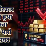 Gold Silver Rate Today सोना-चांदी के दामों में भारी गिरावट दर्शाता बैनर, गोल्ड बार, सिल्वर कॉइन और नीचे जाता लाल तीर