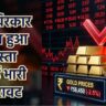 Gold Silver Rate Today सोना-चांदी के दामों में भारी गिरावट दर्शाता बैनर, गोल्ड बार, सिल्वर कॉइन और नीचे जाता लाल तीर