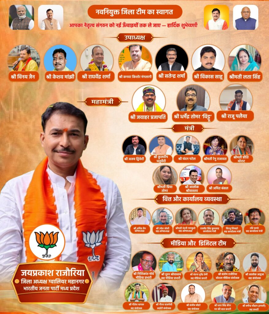 भाजपा ग्वालियर महानगर पदाधिकारियों सूची जारी – संगठन विस्तार के साथ नई टीम घोषित