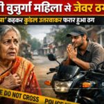 झांसी में बुजुर्ग महिला से जेवर ठगी, रिश्तेदारी का झांसा देकर आरोपी गिरफ्तार