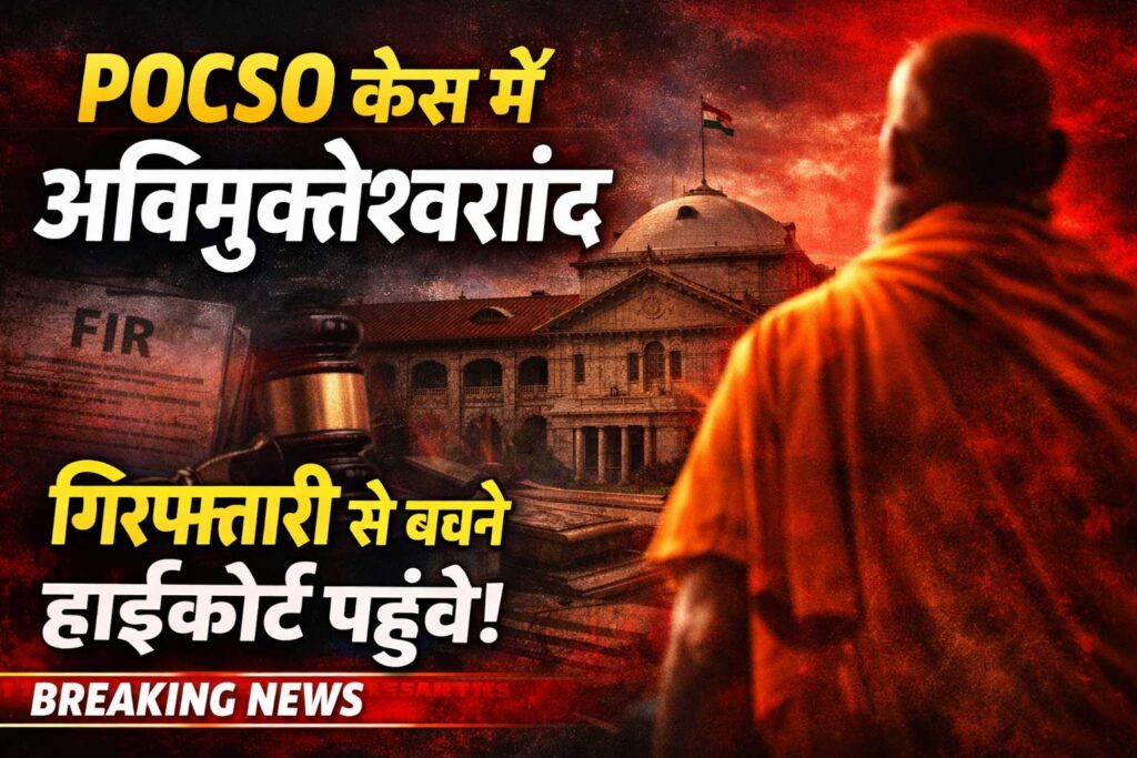 POCSO केस में अविमुक्तेश्वरानंद: गिरफ्तारी से बचने के लिए हाईकोर्ट में अग्रिम जमानत की याचिका