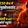 POCSO केस में अविमुक्तेश्वरानंद: गिरफ्तारी से बचने के लिए हाईकोर्ट में अग्रिम जमानत की याचिका