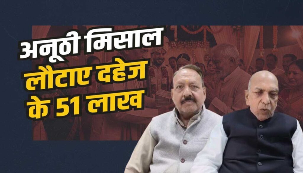 भिंड दहेज विरोधी शादी: दूल्हे के पिता ने लौटाए 51 लाख, सिर्फ 1 रुपये में कराया विवाह