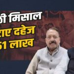 भिंड दहेज विरोधी शादी: दूल्हे के पिता ने लौटाए 51 लाख, सिर्फ 1 रुपये में कराया विवाह