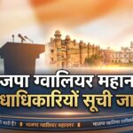 भाजपा ग्वालियर महानगर पदाधिकारियों सूची जारी – संगठन विस्तार के साथ नई टीम घोषित