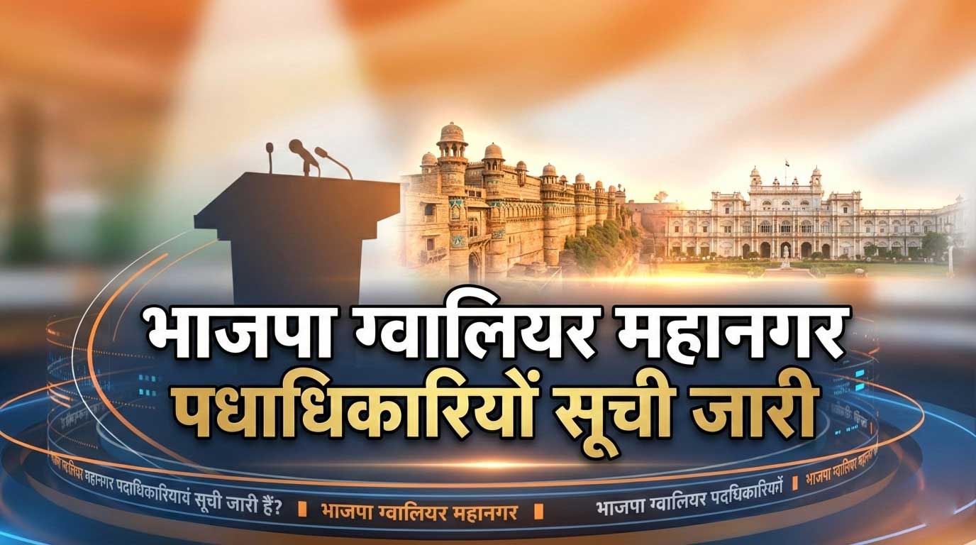 भाजपा ग्वालियर महानगर पदाधिकारियों सूची जारी – संगठन विस्तार के साथ नई टीम घोषित