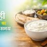 दही खाने का सही समय क्या है? जानें दही खाने के फायदे, वजन कंट्रोल, पाचन सुधार और इम्यूनिटी बढ़ाने का सही तरीका।