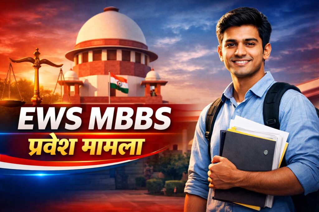 EWS MBBS प्रवेश मामला और एक छात्र की संवैधानिक जीत