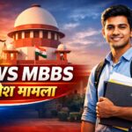 EWS MBBS प्रवेश मामला और एक छात्र की संवैधानिक जीत